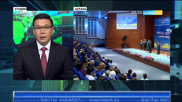 Елордада «Туған жер – тұғырың» атты рухани-патриоттық кеш ұйымдастырылды