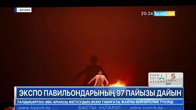 «ЭКСПО-2017» көрмесінің ашылуына 5 күн қалды