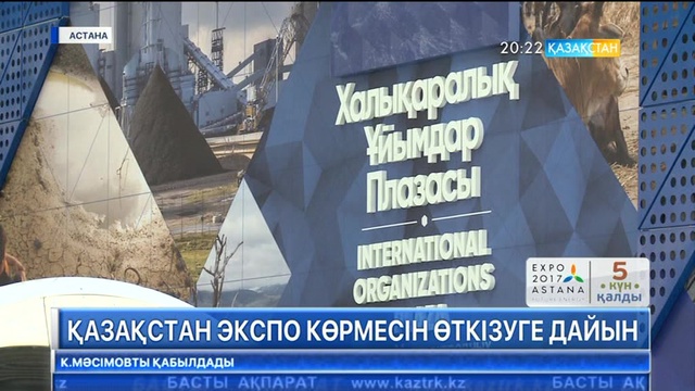 Қазақстан «ЭКСПО-2017» көрмесін өткізуге дайын