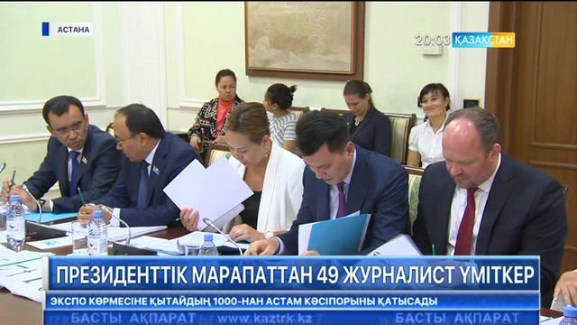 БАҚ саласы бойынша Президенттік марапатқа биыл 49 журналист үміткер