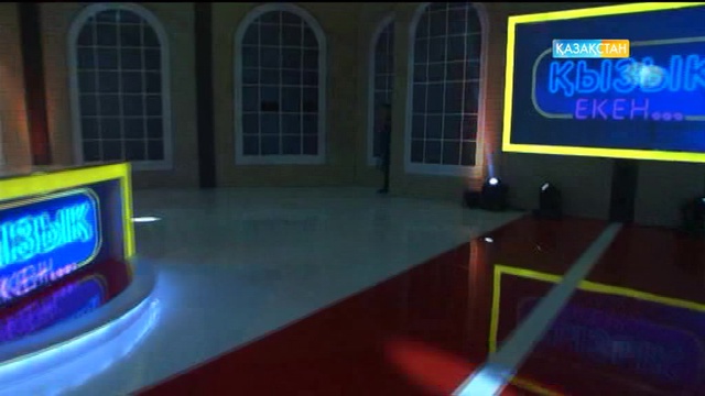 06.06.2017. Қызық екен (Толық нұсқа)