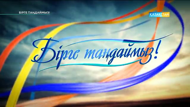 «Бірге таңдаймыз!». Қуырдақ туралы не білесіз?