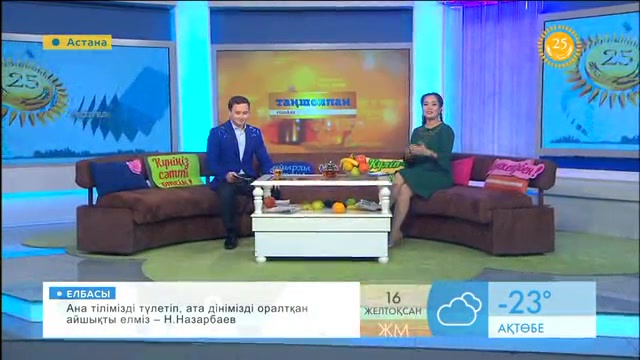 Таңғы ақпаратты-сазды бағдарлама (16.12.2016)