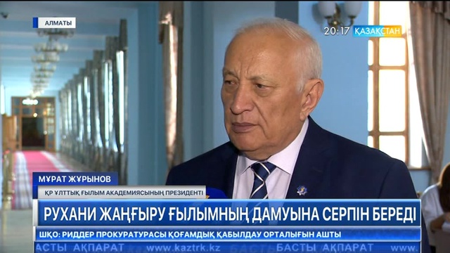 Рухани жаңғыру ғылымның дамуына серпін береді