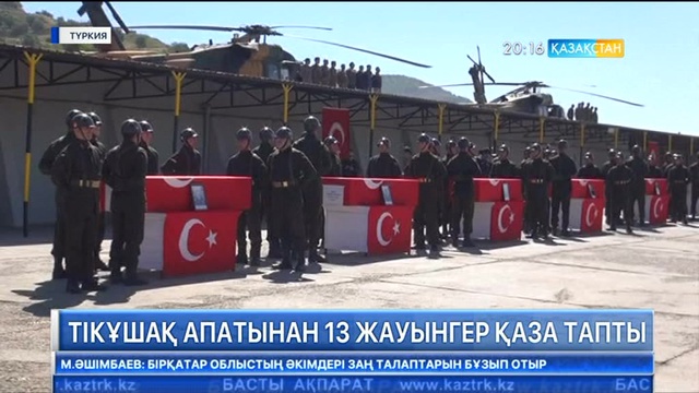Түркияда тікұшақ апатынан қаза тапқан 13 жауынгерді жерлеу рәсімі өтті