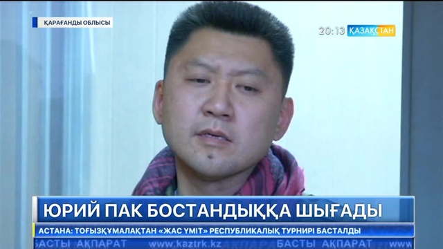 Юрий Пак 15 күннен кейін бостандыққа шығады