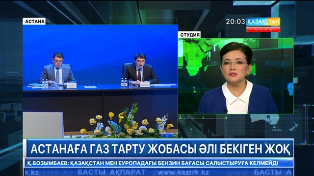 Астанаға газ тарту жобасы әлі бекіген жоқ