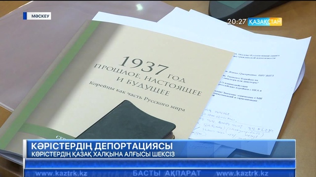 Корей халқының Қиыр Шығыс пен Орталық Азияға күштеп көшірілгеніне биыл 80 жыл