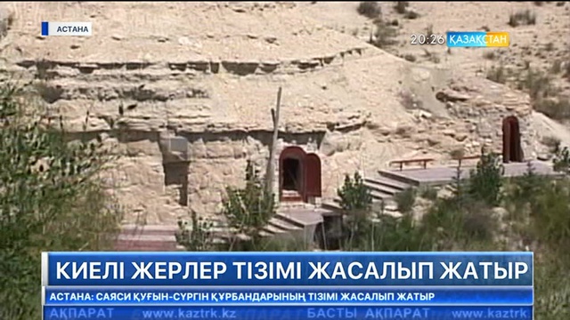 Киелі жерлер тізімі жасалып жатыр