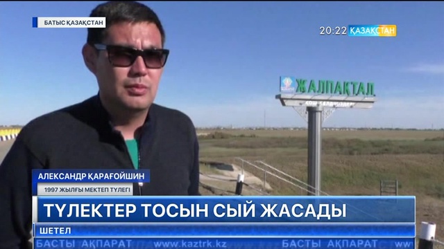 Батыс Қазақстанда бұрынғы мектеп бітірушілер туып-өскен ауыл-аймағына тарту жасады