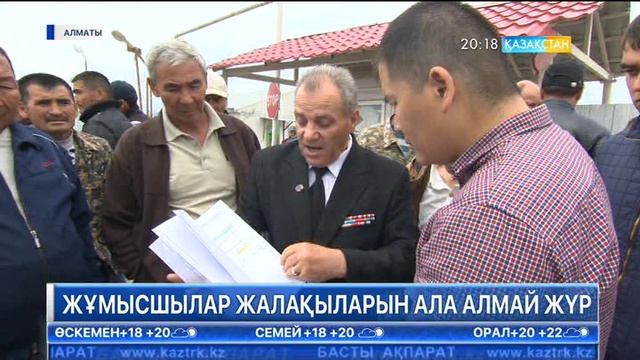 Алматы облысында 200-ге жуық жұмысшы 4 айдан бері жалақыларын ала алмай жүр