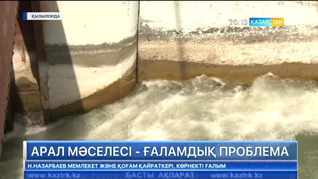 Бүгін Қызылордада Арал мәселесіне қатысты форум басталды