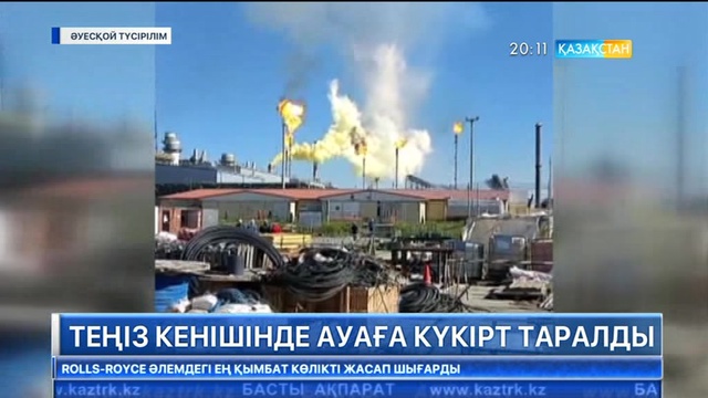 Атырау облысындағы Теңіз кенішінде ауаға күкірт тарады