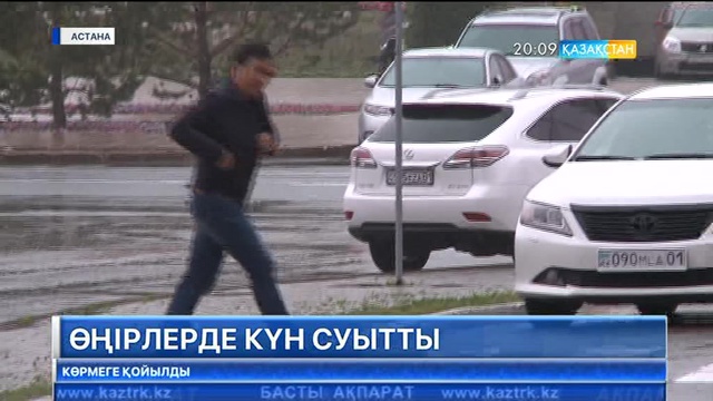 Синоптиктер алдағы күндері нөсерлі жаңбыр мен дауылды желдің күшейе түсетінін ескертеді