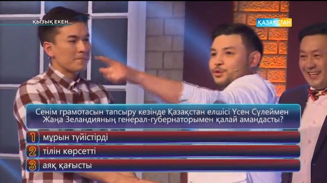 30.05.2017. Қызық екен (Толық нұсқа)