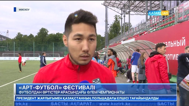 Мәскеуде футболдан әртістер арасындағы әлем чемпионаты басталды