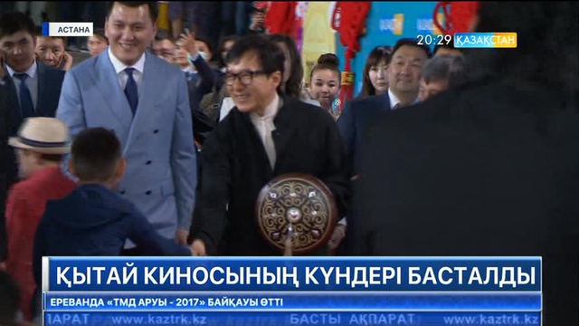 Елордада Қытай киносының фестивалі басталды