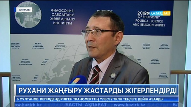 Рухани жаңғыру жастарды жігерлендірді