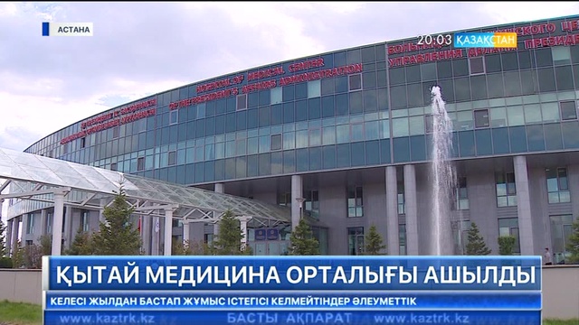 Астанада дәстүрлі Қытай медицина орталығы ашылды