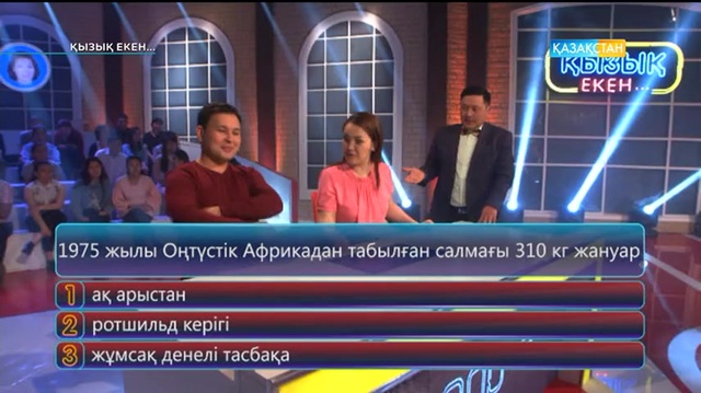 07.06.2017. Қызық екен (Толық нұсқа)