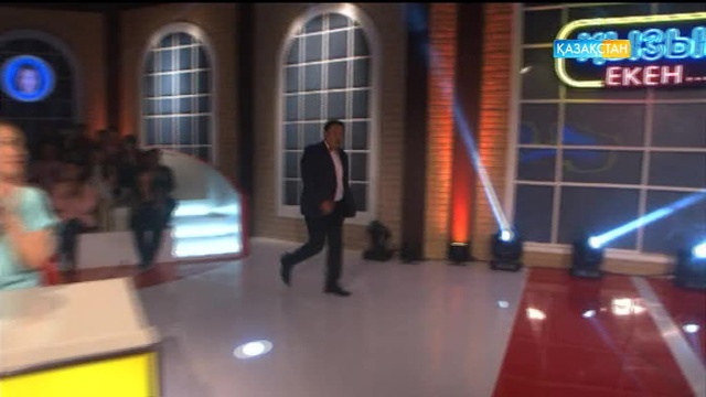 08.06.2017. Қызық екен (Толық нұсқа)