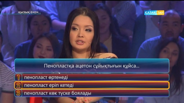 09.06.2017. Қызық екен (Толық нұсқа)