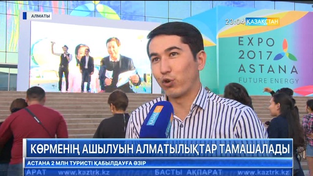 «ЭКСПО» көрмесінің ашылуын алматылықтар Республика сарайының алдындағы алаңда  тамашалады