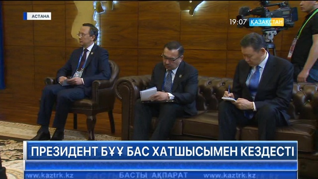 Президент БҰҰ Бас хатшысымен кездесті.