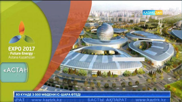 «Астана «ЭКСПО-2017» көрмесіне 115 мемлекет пен 22 халықаралық ұйым  қатысады