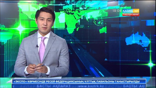 Халықаралық ұйымдар Қазақстанды «ЭКСПО» көрмесінің басталуымен құттықтауда