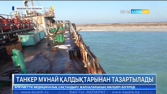 Маңғыстауда алып танкерден алапат экологиялық қауіп төніп тұр