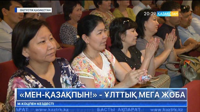 «Мен қазақпын!» мегажобасына ОҚО-нан таланттарды іріктеу басталды