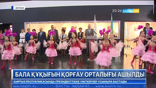 Астанада бала құқығын қорғау орталығы ашылды