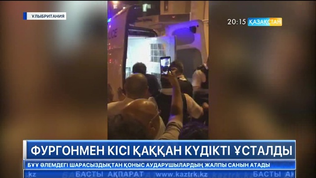 Лондонда фургонмен кісі қаққан күдікті ұсталды