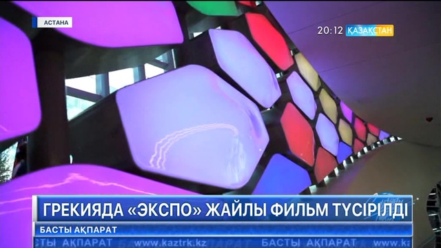 Грекия журналистері «ЭКСПО» жайлы фильм түсірді