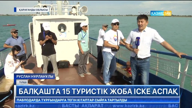 Балқашта 15 туристік жоба іске аспақ