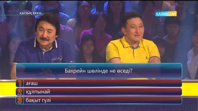 20.05.2017. Қызық екен (Толық нұсқа)