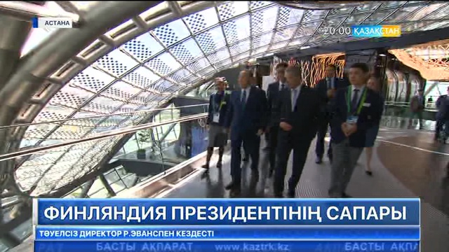 Елбасы Саули Ниинистёмен бірге Финляндияның ұлттық павильонын аралап көрді