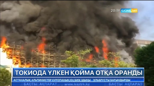 Токиода үлкен қойма отқа оранды