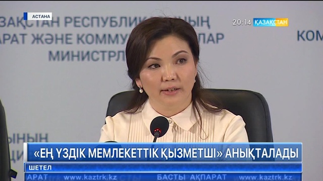 Елімізде алғаш рет «Ең үздік Мемлекеттік қызметкер» анықталады