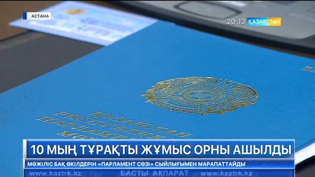 10 мың тұрақты жұмыс орны ашылды