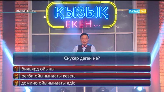 21.06.2017. Қызық екен (Толық нұсқа)