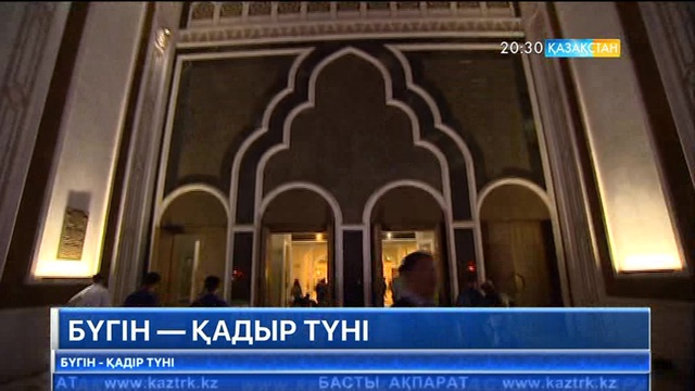 Бүгін — Қадір түні
