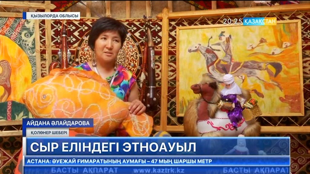 «ЭКСПО» көрмесіне келген шетелдіктер Сыр еліндегі этноауылды да тамашалай алады