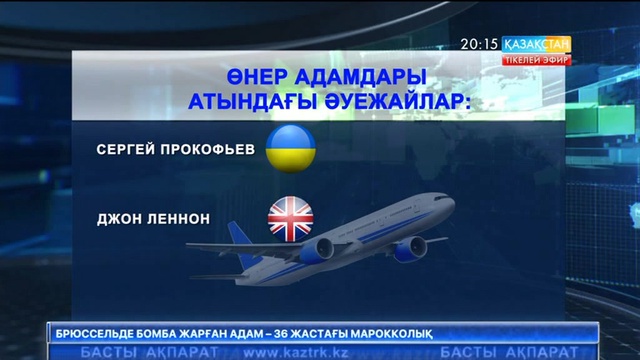 Әлемде 300-ден астам әуежайға белгілі адамдар есімі берілген