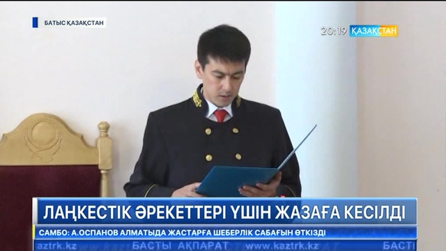 Батыс Қазақстанда 8 адам  лаңкестік әрекеттері үшін сотталды