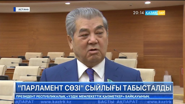 Елімізде алғаш рет журналистерге «Парламент сөзі» сыйлығы табысталды