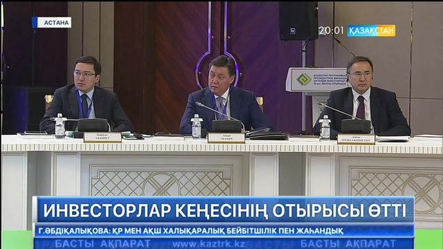 Елбасының қатысуымен Шетелдік инвесторлар кеңесінің 30-шы отырысы өтті (Толығырақ)