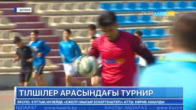 Астанада  БАҚ өкілдері арасында шағын футболдан дәстүрлі турнир өтті