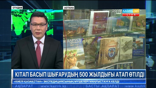 «ЭКСПО» көрмесіндегі Беларусь Республикасының павильонында кітап басып шығарудың 500 жылдығы атап өтілді